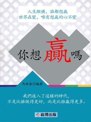 cover image of 你想贏嗎